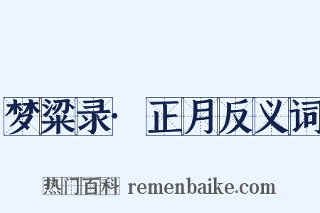 梦粱录·正月反义词是什么意思的图片
